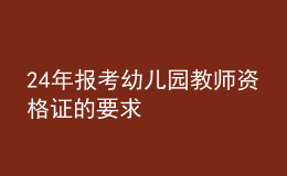 2024年報考幼兒園教師資格證的要求