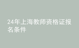 2024年上海教師資格證報名條件