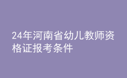 2024年河南省幼兒教師資格證報考條件