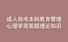 成人自考本科教育管理心理學(xué)簡(jiǎn)答題理論知識(shí)點(diǎn)4