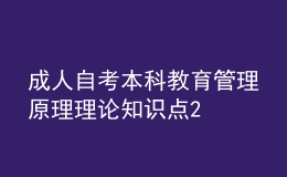 成人自考本科教育管理原理理論知識(shí)點(diǎn)2