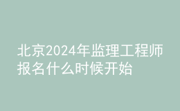 北京2024年監(jiān)理工程師報名什么時候開始