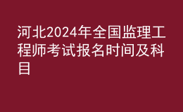 河北2024年全國監(jiān)理工程師考試報名時間及科目