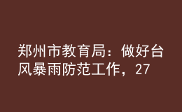 鄭州市教育局：做好臺風(fēng)暴雨防范工作，27至29日暫停一切教學(xué)活動