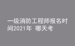 一級(jí)消防工程師報(bào)名時(shí)間2021年 哪天考試