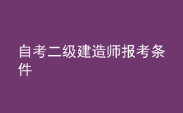 自考二級建造師報(bào)考條件