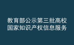 教育部公示第三批高校國(guó)家知識(shí)產(chǎn)權(quán)信息服務(wù)中心遴選名單