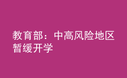 教育部：中高風(fēng)險地區(qū)暫緩開學(xué)