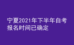 寧夏2021年下半年自考報(bào)名時(shí)間已確定