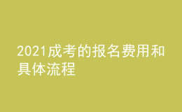 2021成考的報名費用和具體流程