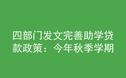 四部門(mén)發(fā)文完善助學(xué)貸款政策：今年秋季學(xué)期起，研究生每年最高16000元