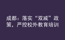 成都：落實“雙減”政策，嚴控校外教育培訓(xùn)廣告