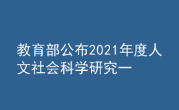教育部公布2021年度人文社會科學(xué)研究一般項目立項結(jié)果