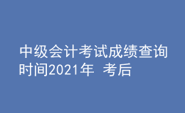 中級(jí)會(huì)計(jì)考試成績(jī)查詢時(shí)間2021年 考后多久公布