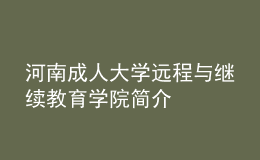 河南成人大學遠程與繼續(xù)教育學院簡介