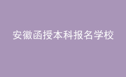 安徽函授本科報(bào)名學(xué)校