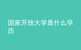 國家開放大學是什么學歷