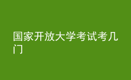 國(guó)家開(kāi)放大學(xué)考試考幾門