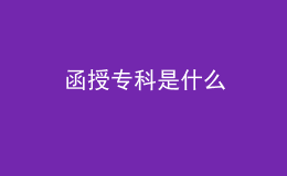 函授?？剖鞘裁? style=