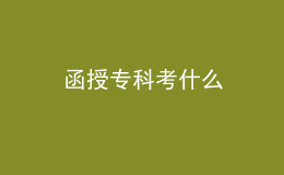 函授?？瓶际裁? style=