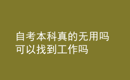 自考本科真的無用嗎 可以找到工作嗎