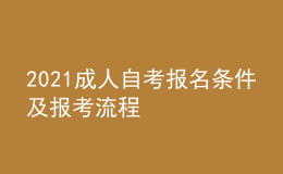 2021成人自考報(bào)名條件及報(bào)考流程