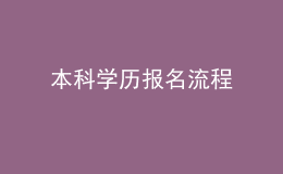 本科學歷報名流程