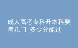 成人高考?？粕究埔紟组T 多少分能過