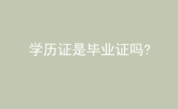 學歷證是畢業(yè)證嗎?