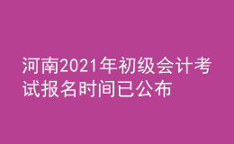 河南2021年初級會計考試報名時間已公布