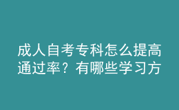 成人自考專科怎么提高通過率？有哪些學(xué)習(xí)方法？