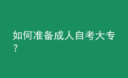 如何準(zhǔn)備成人自考大專？