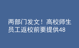 兩部門發(fā)文！高校師生員工返校前要提供48小時(shí)內(nèi)核酸證明