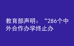 教育部聲明：“286個中外合作辦學(xué)終止辦學(xué)”非最新發(fā)布