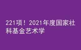 221項(xiàng)！2021年度國(guó)家社科基金藝術(shù)學(xué)項(xiàng)目立項(xiàng)名單公布