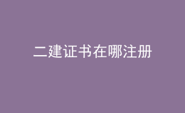二建證書在哪注冊