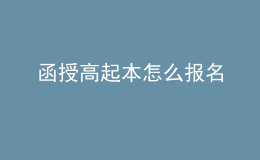 函授高起本怎么報(bào)名