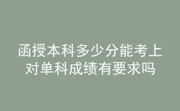 函授本科多少分能考上 對(duì)單科成績(jī)有要求嗎