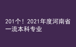 201個(gè)！2021年度河南省一流本科專(zhuān)業(yè)建設(shè)點(diǎn)擬立項(xiàng)名單公示