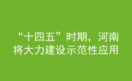 “十四五”時(shí)期，河南將大力建設(shè)示范性應(yīng)用技術(shù)類型本科高校