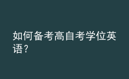 如何備考高自考學(xué)位英語(yǔ)？
