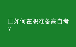 ?如何在職準備高自考？