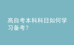 高自考本科科目如何學(xué)習(xí)備考？