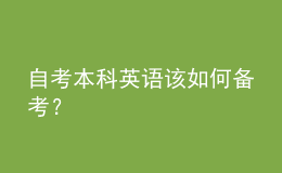 自考本科英語該如何備考？