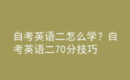 自考英語(yǔ)二怎么學(xué)？自考英語(yǔ)二70分技巧