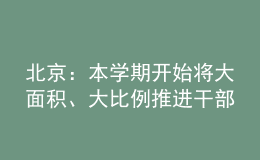 北京：本學(xué)期開始將大面積、大比例推進(jìn)干部教師的輪崗