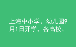 上海中小學(xué)、幼兒園9月1日開(kāi)學(xué)，各高校、中職校有序安排返校報(bào)到