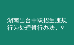 湖南出臺(tái)中職招生違規(guī)行為處理暫行辦法，9月1日起施行