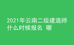 2021年云南二級建造師什么時(shí)候報(bào)名 哪天考試