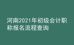 河南2021年初級會計職稱報名流程查詢